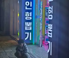 너무 어린 나이에 도박의 쓴맛을 알아버린