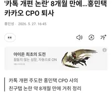 홍민택 CPO 카톡 개편 8개월만에 따잇