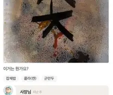 배달음식에 ＇좃＇이라고 쓴 업체