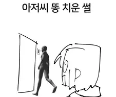 약혐) 아저씨 똥 치운 썰.manwha