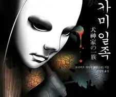 일본 추리소설에 나오는 어느 개족보 사건