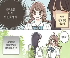 백합) 전교 1등에게 고백공격하는 만화.manga