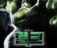 MCU 버전 헐크 이전의 이안 감독이 만든 헐크
