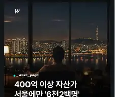 서울 400억 이상 자산가 6.2천명