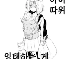 아기를 낳은걸 후회하는 엄마.manga