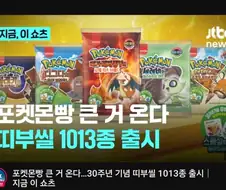 포켓몬스터 띠부씰 30주년 1013종 출시