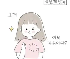 작은 가슴 나오는 manhwa