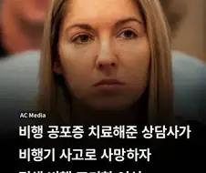 평생 비행기 못타게된 여성