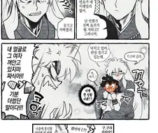 이누야샤) 이누야사가 가영이 만나는 만화.manhwa