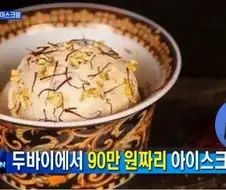 실례되지 않는다면 아이스크림 한개만 사주십시오