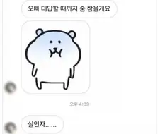 오빠 대답할 때까지 숨 참을게요.jpg