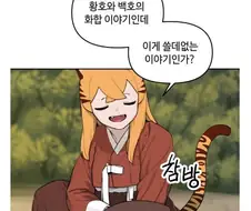 황호와 백호가 화해한 이유