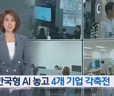 “우리말에 더 자연스러워요”…‘한국형 AI’ 이달 중간평가