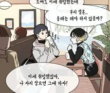 결혼하자고 남친 압박하는 여자.manhwa