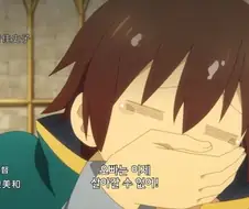 코노스바)삘받는날만 켜진다는 쿠즈마의 슈퍼모드