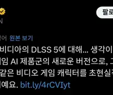 엔비디아 DLSS 5는 한동안 놀림거리로 돌아다니긴 할듯.jpg