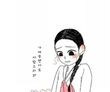 조선시대 여자 몸종의 삶.manhwa