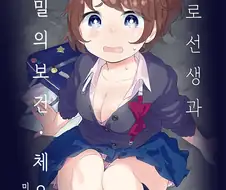 비밀의 보건체육.manga