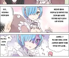 [리제로] 레무링 나오는 만화