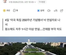 폭염경보에도 ‘아주 긴 연설’ 하겠다는 트럼프