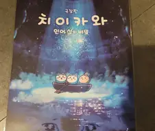 치이카와 생각나서 무서워서 깼다