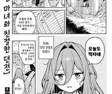 지친 마녀와 친절한 던전.manhwa
