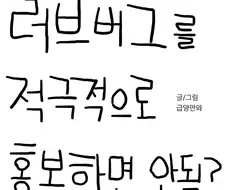 러브버그를 적극적으로 홍보하면 안됨? .manhwa