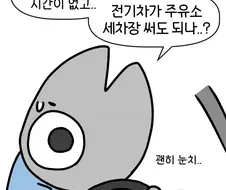 전기차 오너의 고민.manga