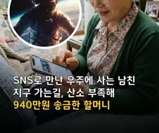 SNS로 만난 우주인, 산소 부족해 940만원 송금한 할머니.jpg