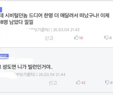나랑 키배뜨던놈이 사고친 후 박제당할 때 공감