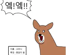 고라니 밸런스 패치요소