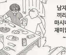 남자들끼리만 마시니까 재미없다는.manga