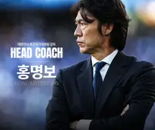 홍명보는 뭔가 행복하지 않았지?