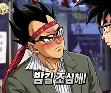 드래곤볼) 취한 베명수 과장