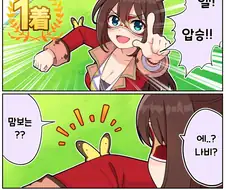 [말딸] 1등 포즈 버그.manhwa