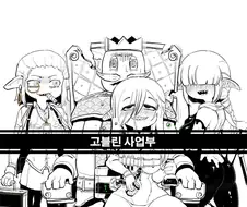 고블린 사업부.manhwa