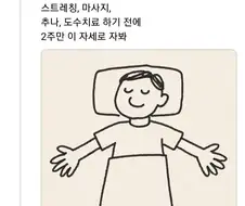 잘때 건강에 좋다고 하는 자세