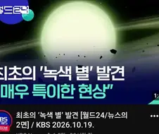 최초 녹색별 발견