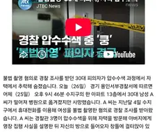 불법촬영 혐의 30대 피의자 집에서 압수수색 들어오니...