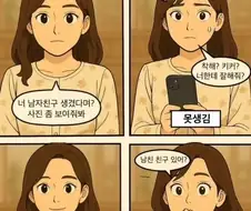 친구 남자친구 사진을 본 여자들 반응.jpg