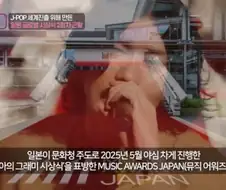일본이 국책으로 지원중인 아시아의 그래미 음악 시상식