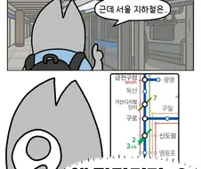 대구사람이 겪은 서울 1호선 만화