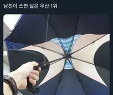 남친이 쓰면 싫은 우산 1위