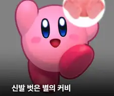 커비) 진실을 알게 되서 손발이 떨리고 숨이 안쉬어짐