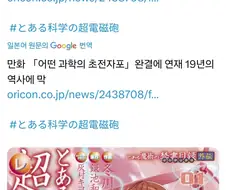 어떤 과학의 초전자포 코믹스 완결