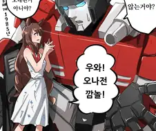 [말딸] 애차가 갑자기 트랜스폼 해버린 마루젠스키.manhwa