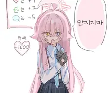 블루아카) 얀데레 되는 호시노.manwha