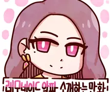 레모네이드 알파 소개하는 만화