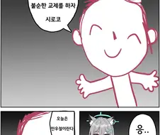 (블루아카) 불순한 교제하는 선생 만화