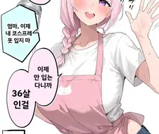 딸내미 옷으로 코스프레 하는 아줌마